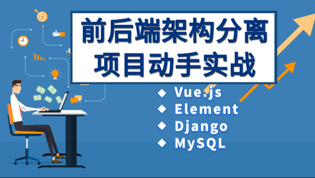Vue、Django前后端分离项目实战:学生管理系统V4.0