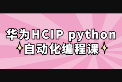 华为<em>HCIP</em> python自动化编程视频课程