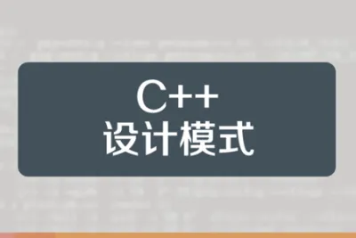 小白C++设计模式<em>视频教程</em>