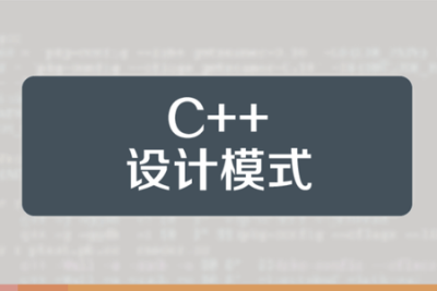 小白C++<em>设计</em><em>模式</em>视频教程