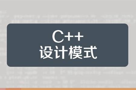 小白C++设计模式视频教程