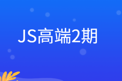 JS高端<em>2</em>期
