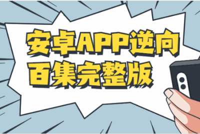<em>安</em><em>卓</em>APP逆向百集教程