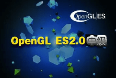 游戏开发实战之OpenGL <em>ES</em>2.0 中级篇视频课程 | 完结