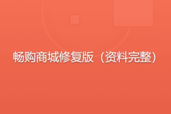 畅购商城修复版（资料完整）