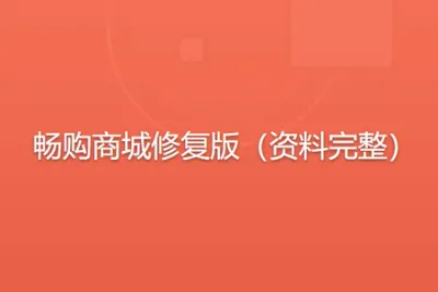 畅购商城修复版（资料完整）