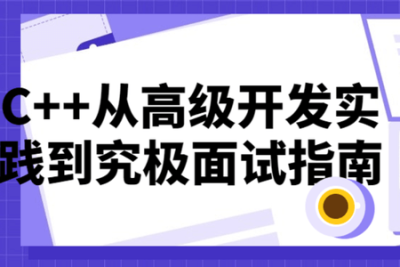 <em>C++</em>从高级开发实践到究极面试指南 | 完结