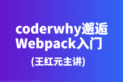 coderwhy邂逅Webpack入门(王红元主讲)
