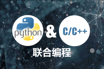Python <em>C</em>/<em>C++</em>联合编程实战 | 完结