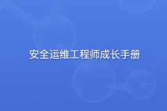 安全狗 安全运维工程师成长手册