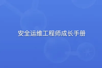 安全狗 安全<em>运</em><em>维</em>工程师成长手册