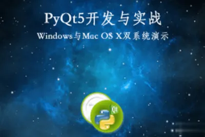 PyQt5（<em>Python</em>）开发与实战视频课程 | 完结
