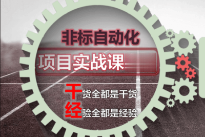 非标自动化机械就业班