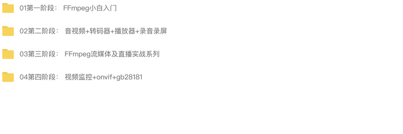 FFmpeg第一季:小白开窍+九阳神功 | 完结