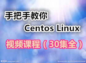 手把手教你学习Centos Linux视频课程(30集全)