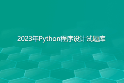 2023年Python<em>程序设计</em>试题库-800.doc