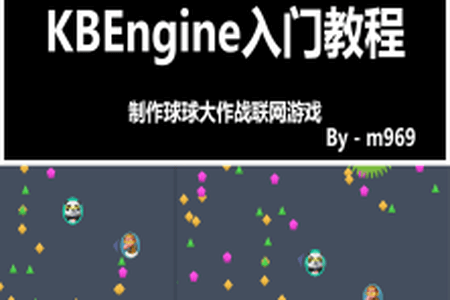 KBEngine(ComblockEngine)新手入门教程:球球大作战联网游戏 | 完结