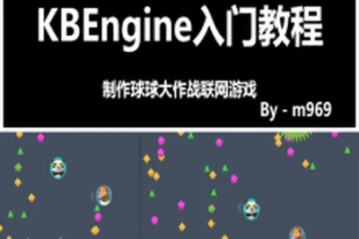 KBEngine(ComblockEngine)新手入门<em>教程</em>：球球大作战联网游戏 | 完结