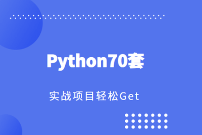 Python70套<em>实战</em><em>项目</em>