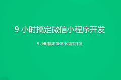 9 小时搞定微信小程序开发 | 完结