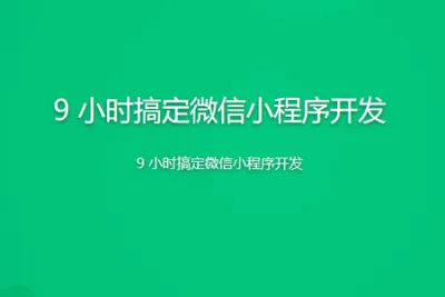 9 小时搞定微信小程序开发 | 完结