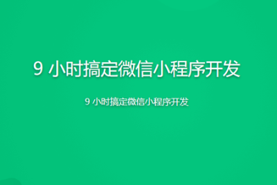 9 小时搞定<em>微</em><em>信</em><em>小</em><em>程序</em>开发 | 完结