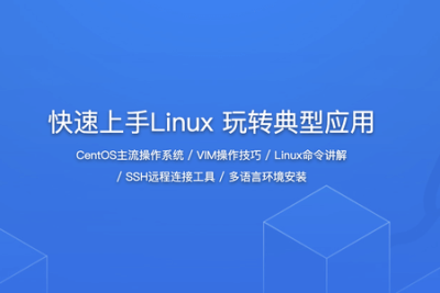 快速上手<em>Linux</em> 玩转典型应用