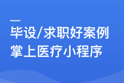 SpringBoot2.X + Vue + UniAPP，全栈开发医疗<em>小</em><em>程序</em> | 更新完结