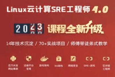 <em>Linux</em>云计算SRE工程师 85期2023完整版