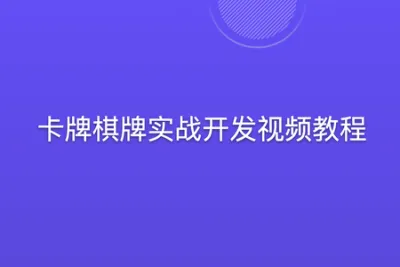 蛮牛教育-卡牌棋牌实战开发<em>视频</em>教程