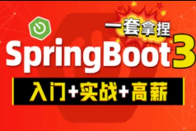Spring Boot3通俗易懂高薪必备【SpringBoot3从入门到项目实战】