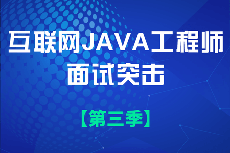 互联网Java工程师面试突击(第三季)| 完结