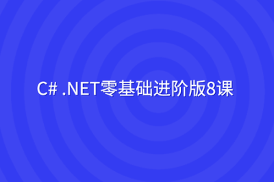 <em>C</em># .NET零基础进阶版8课