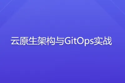 云原生架构与 GitOps 实战 | 完结
