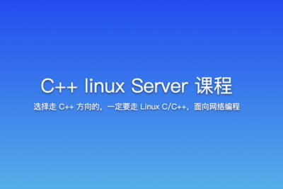 <em>C++</em> linux Server 课程
