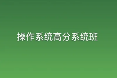 <em>操作</em>系统高分系统班