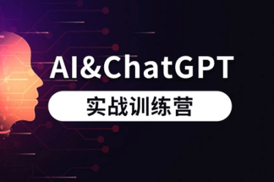 AI和<em>ChatGPT</em>实战训练营