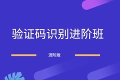 验证码识别进阶班