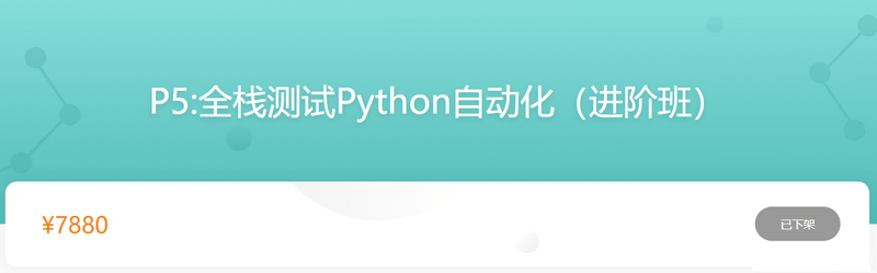 P5:全栈测试Python自动化(进阶班)|价值7800元|完结