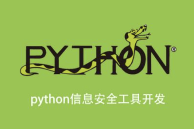 <em>安全</em>牛 Python <em>信息</em><em>安全</em>工具开发
