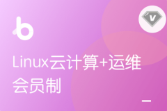 黑马-Linux云计算+运维 | V3版本 | 完结