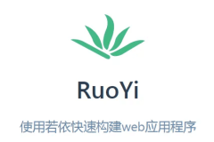 若依框架（RuoYi-Cloud 微服务版本）134节视频教程 | 完结