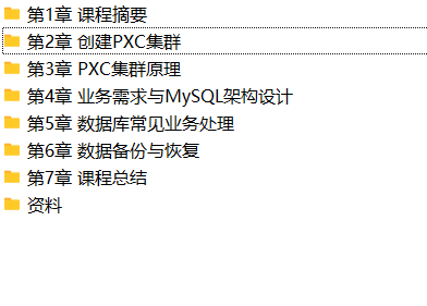 MySQL数据库集群-PXC方案 | 完结