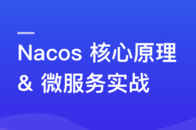 Nacos 核心原理解读+<em>高性能</em>微服务系统实战