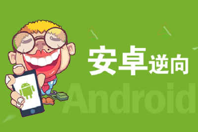 <em>安</em><em>卓</em>逆向这档事