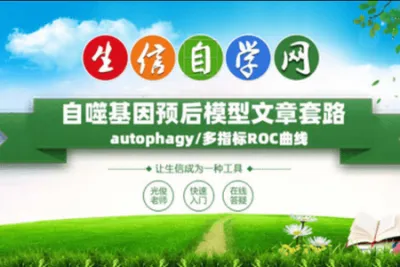 自噬基因预后模型文章套路<em>视频</em>