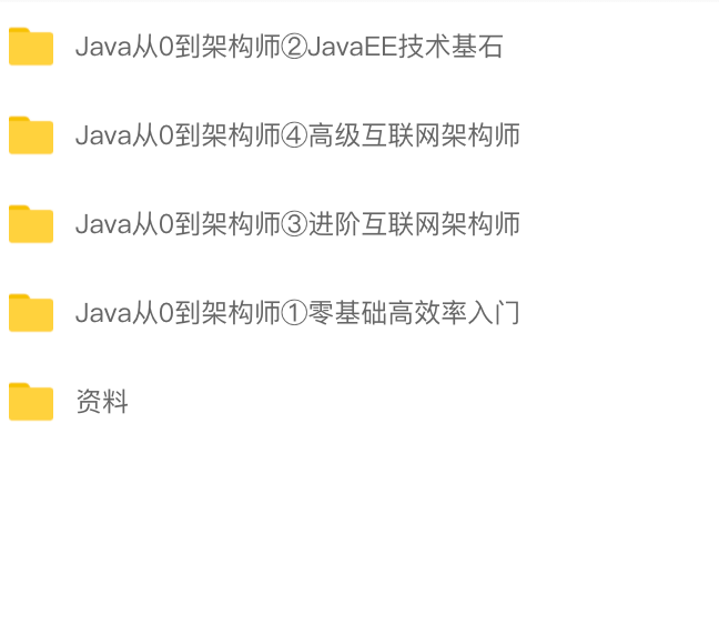 Java从0到高级架构师 | 完结
