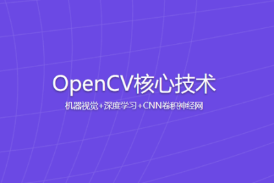 OpenCV核心技术 机器视觉+深度学习+CNN卷积神经网