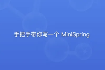 手把手带你写一个 MiniSpring | 更新完结