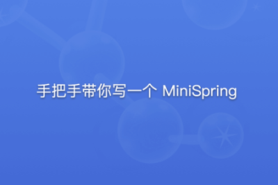 手把手带你<em>写</em>一个 MiniSpring | 更新完结
